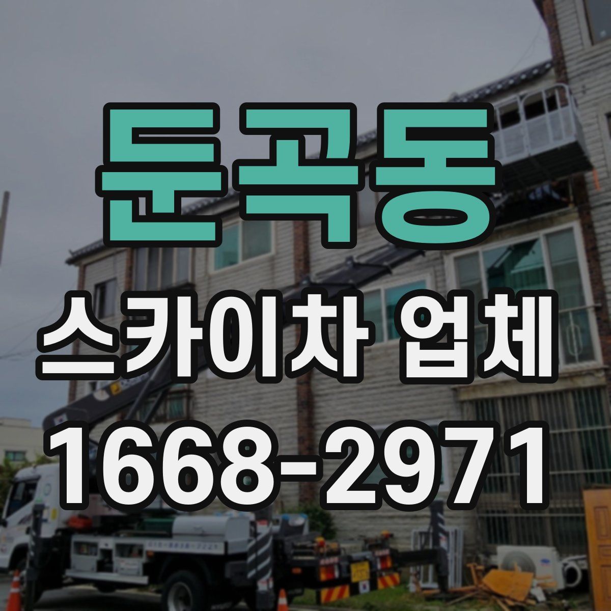 둔곡동 스카이차 업체