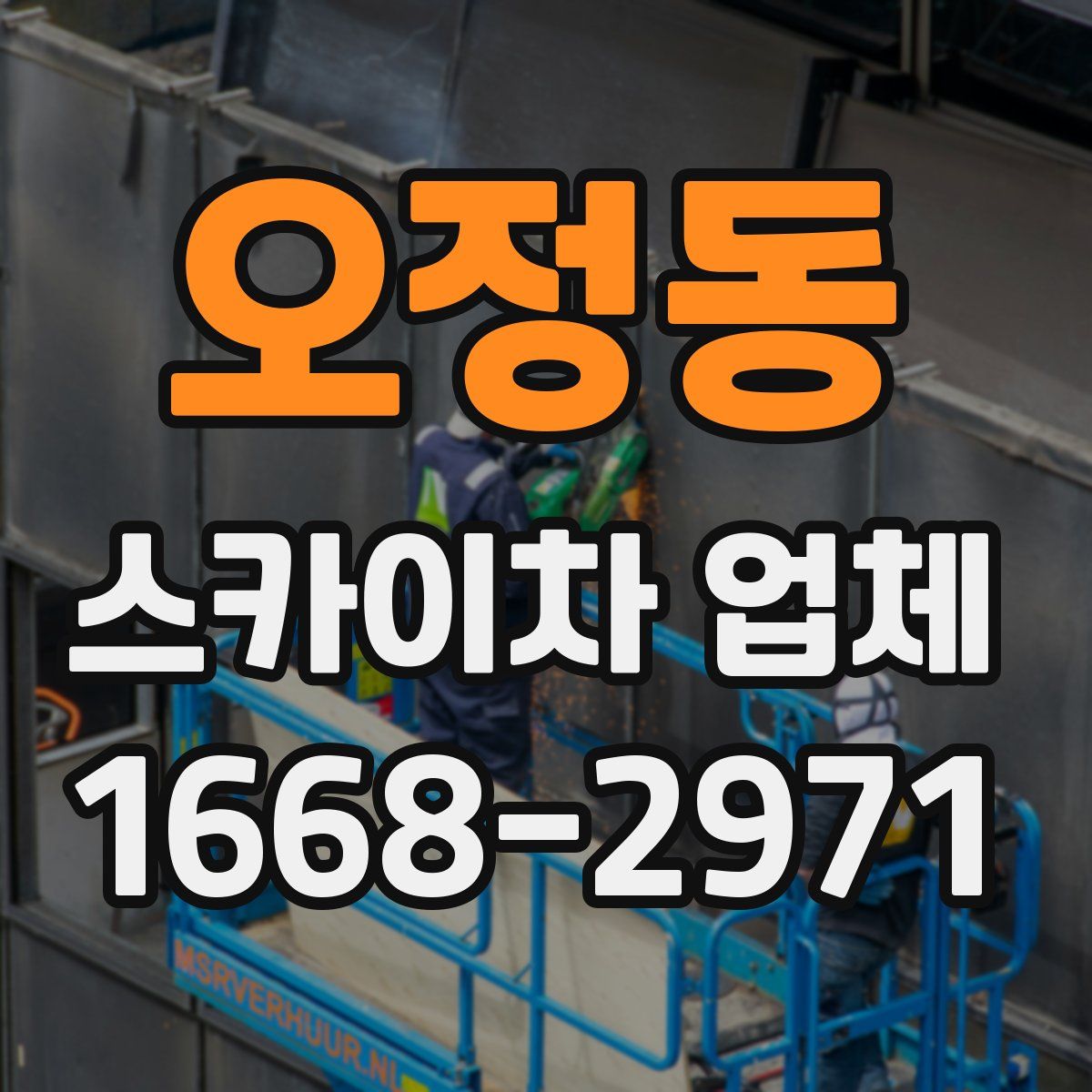 오정동 스카이차 업체