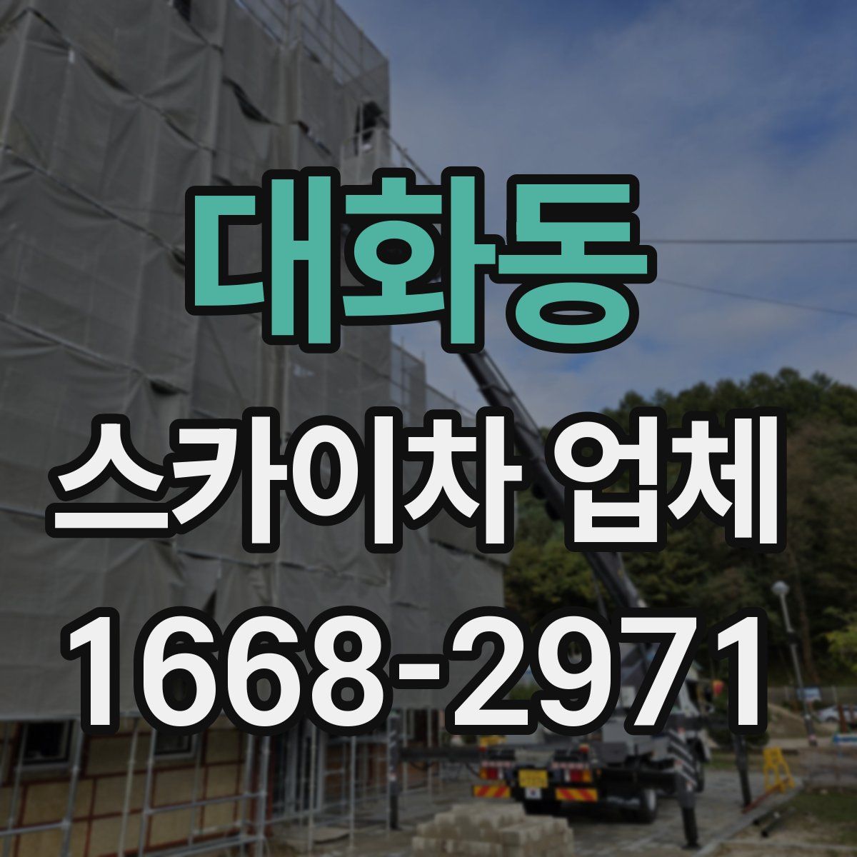 대화동 스카이차 업체