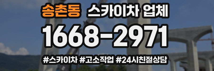 송촌동 스카이차 업체