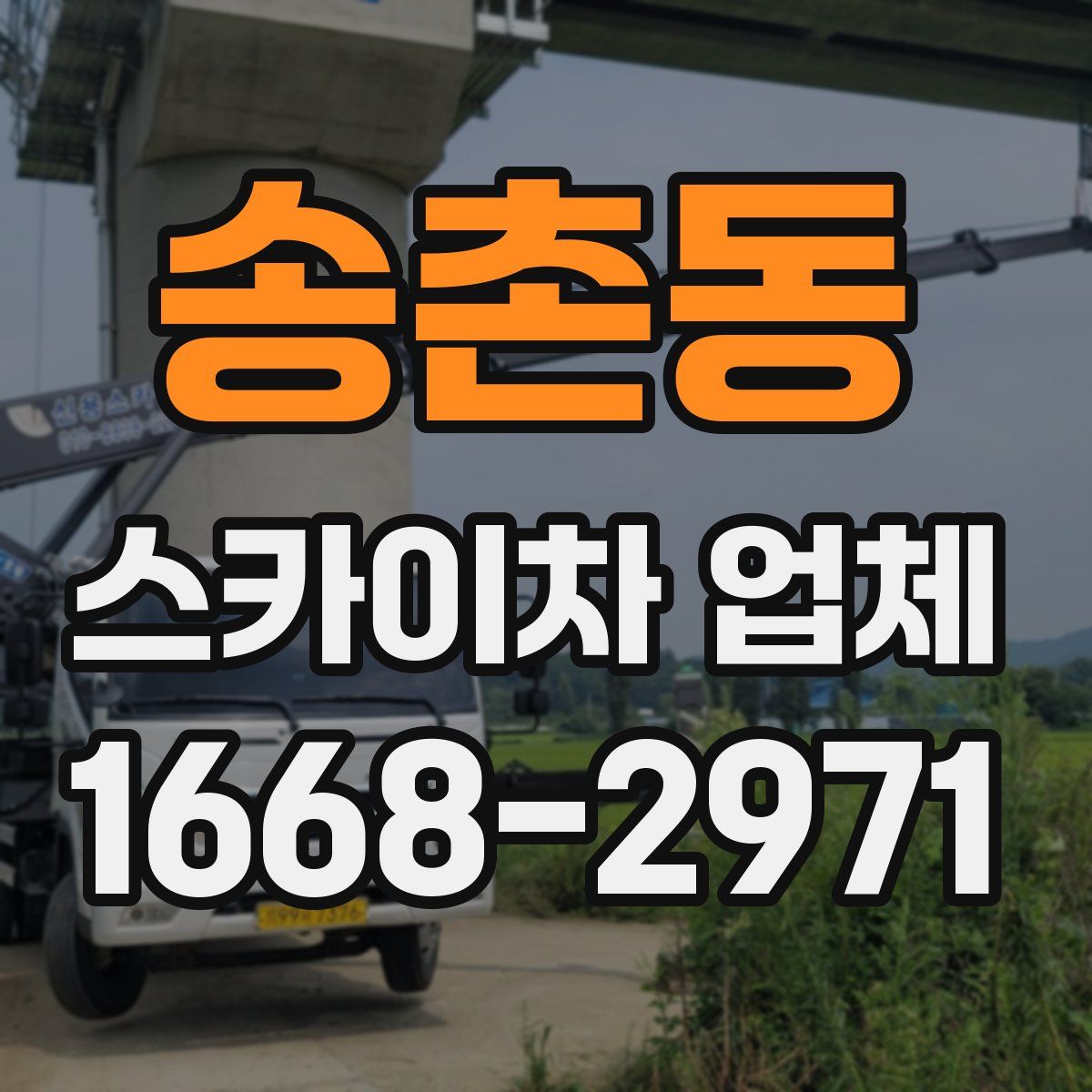 송촌동 스카이차 업체