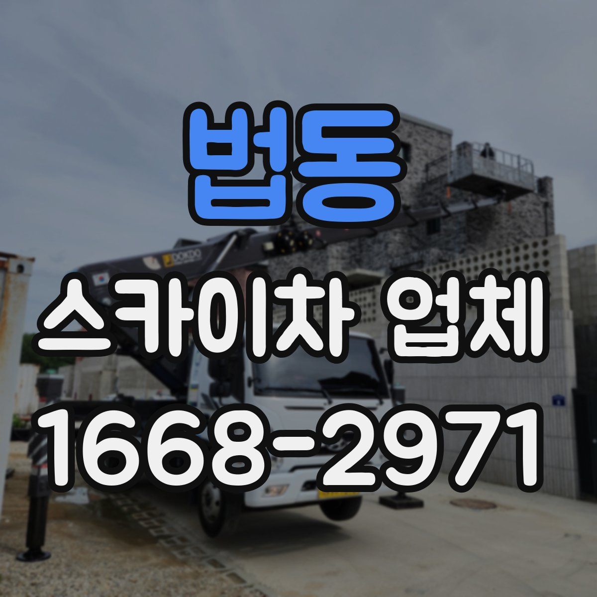 법동 스카이차 업체