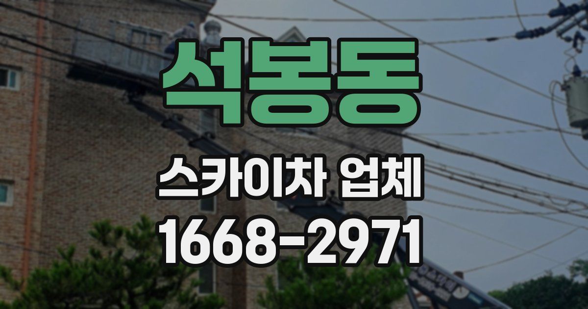 석봉동 스카이차 업체