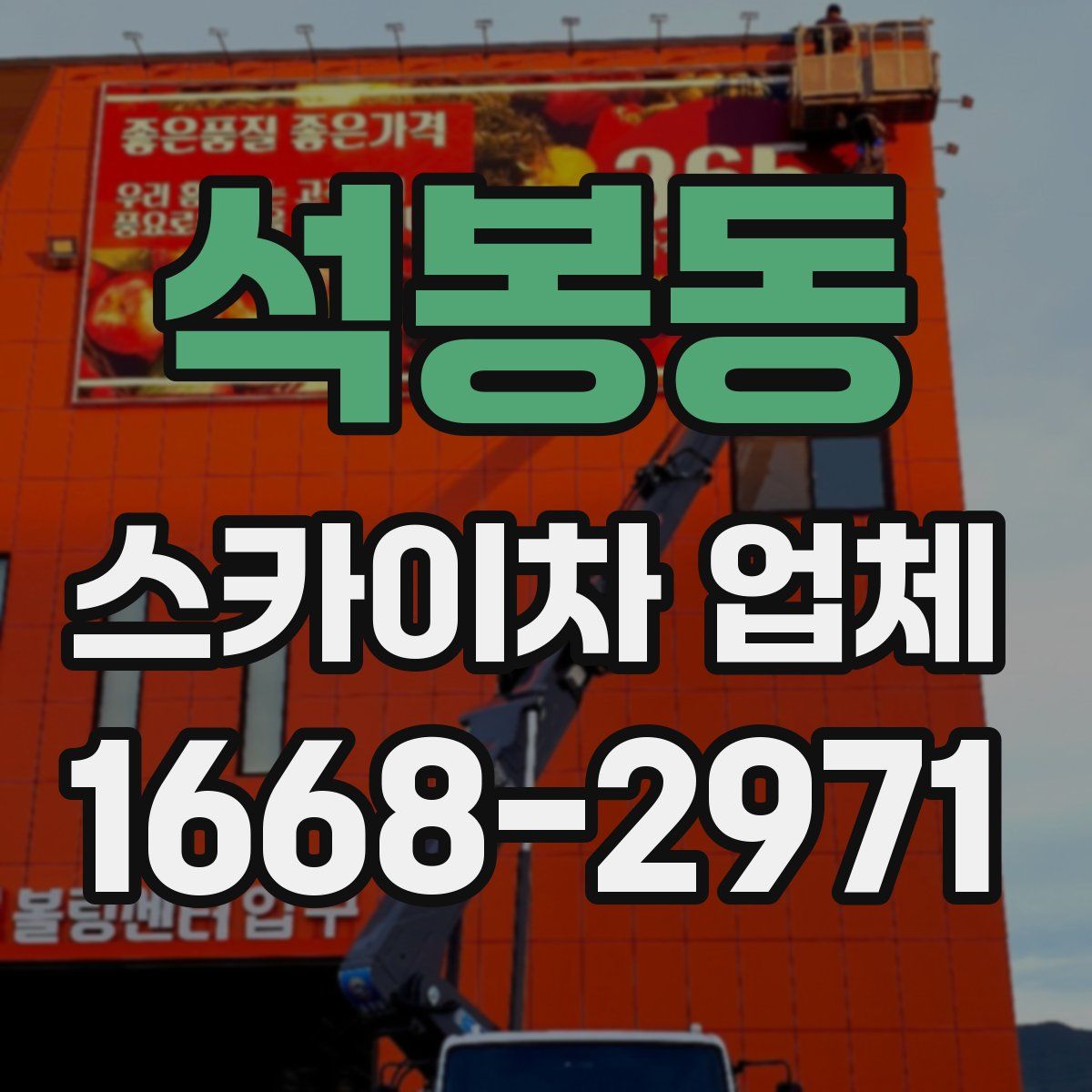 석봉동 스카이차 업체