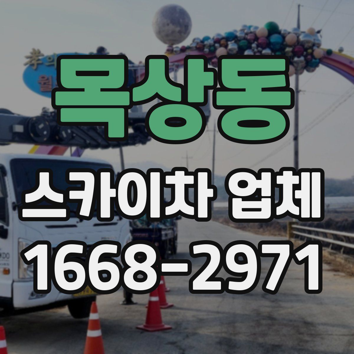 목상동 스카이차 업체