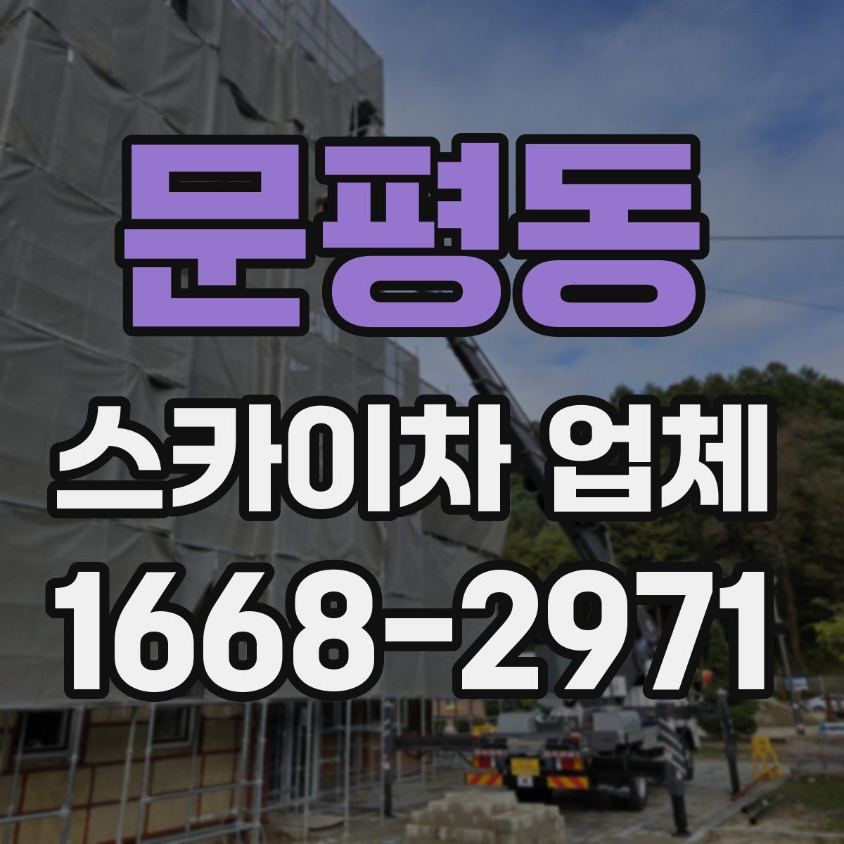 문평동 스카이차 업체