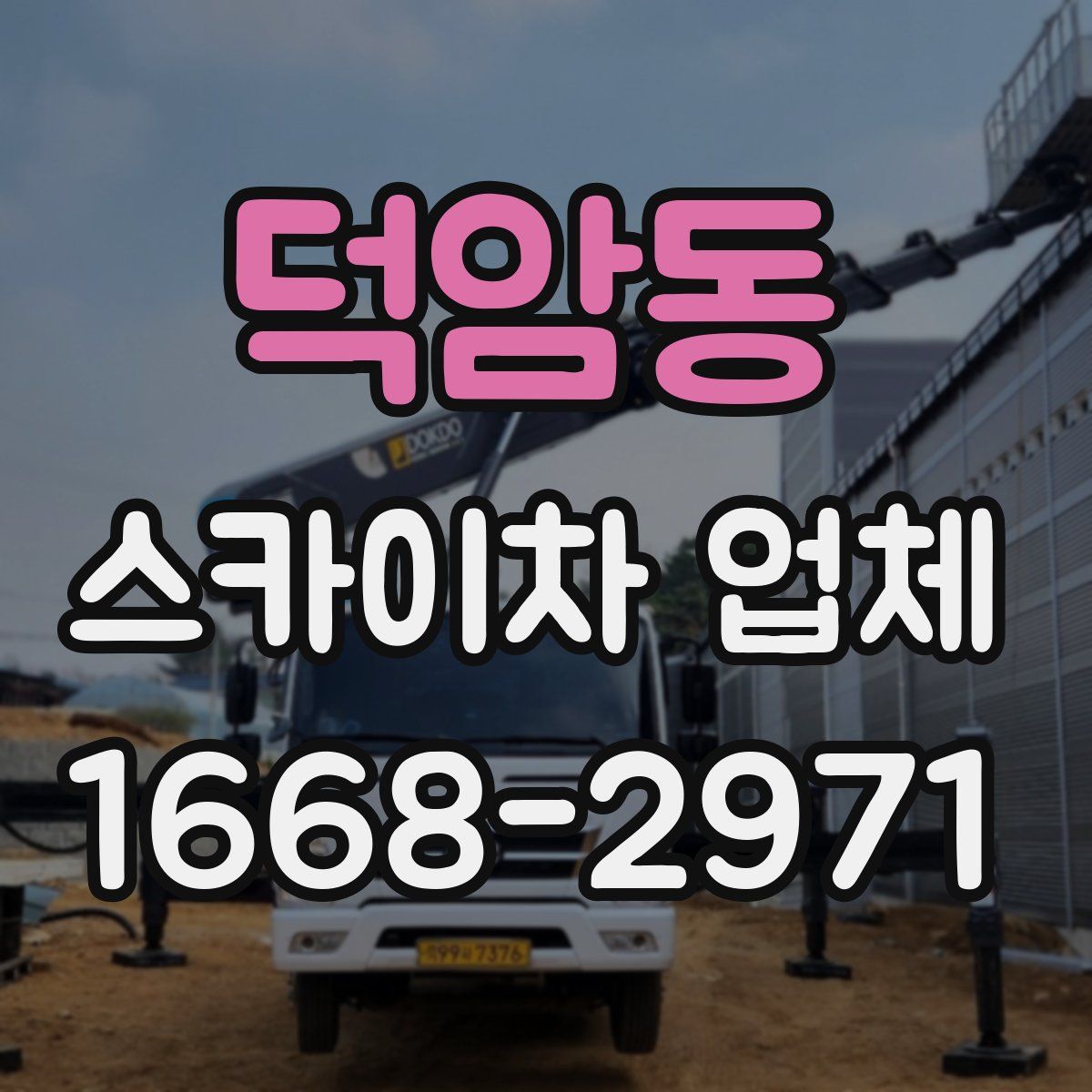 덕암동 스카이차 업체