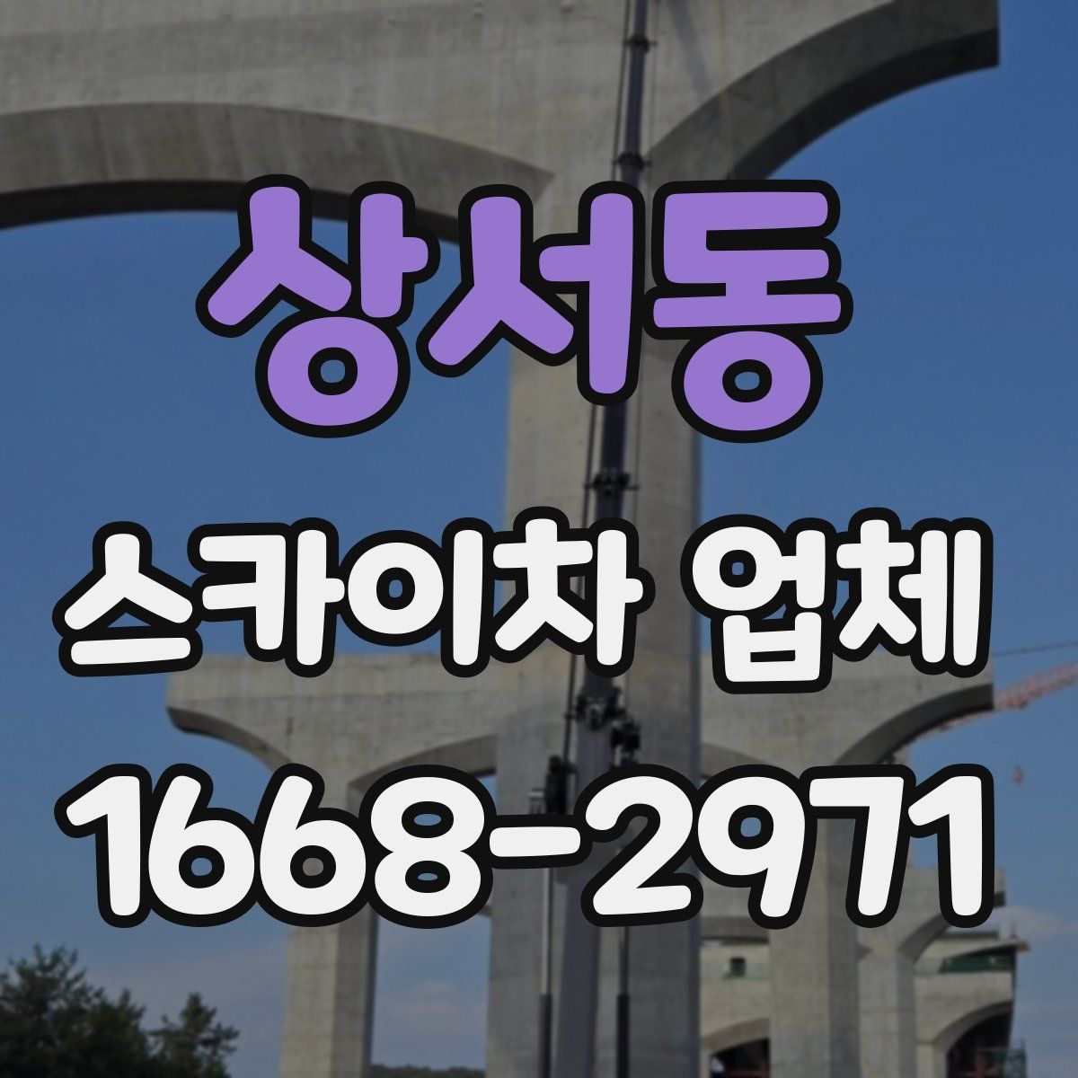 상서동 스카이차 업체