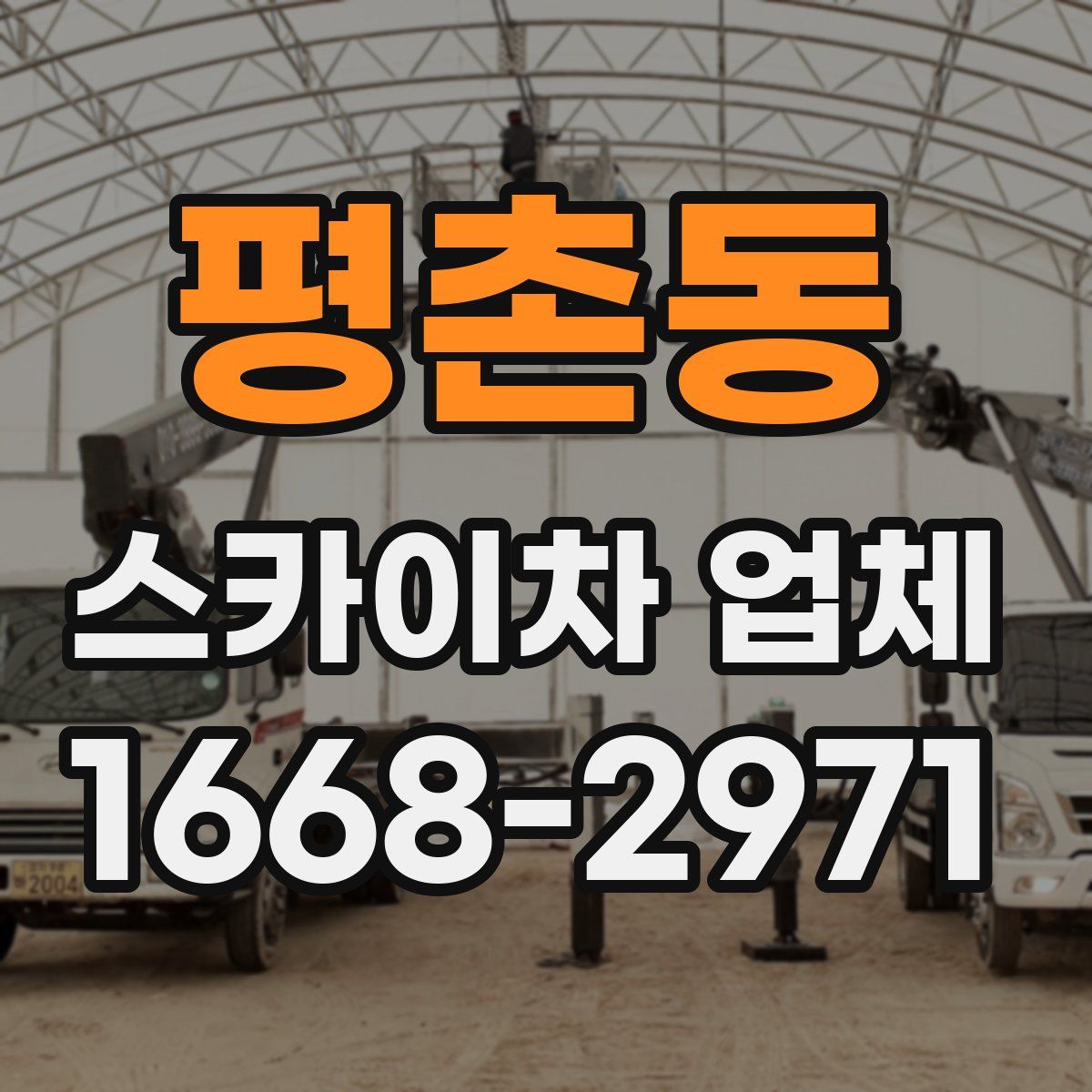 평촌동 스카이차 업체