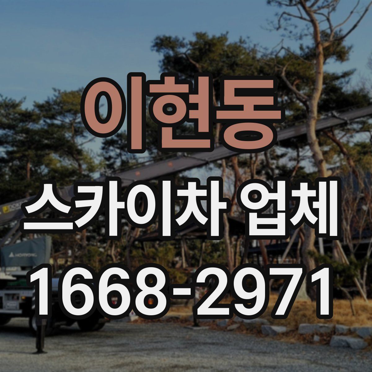 이현동 스카이차 업체