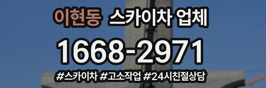 이현동 스카이차 업체