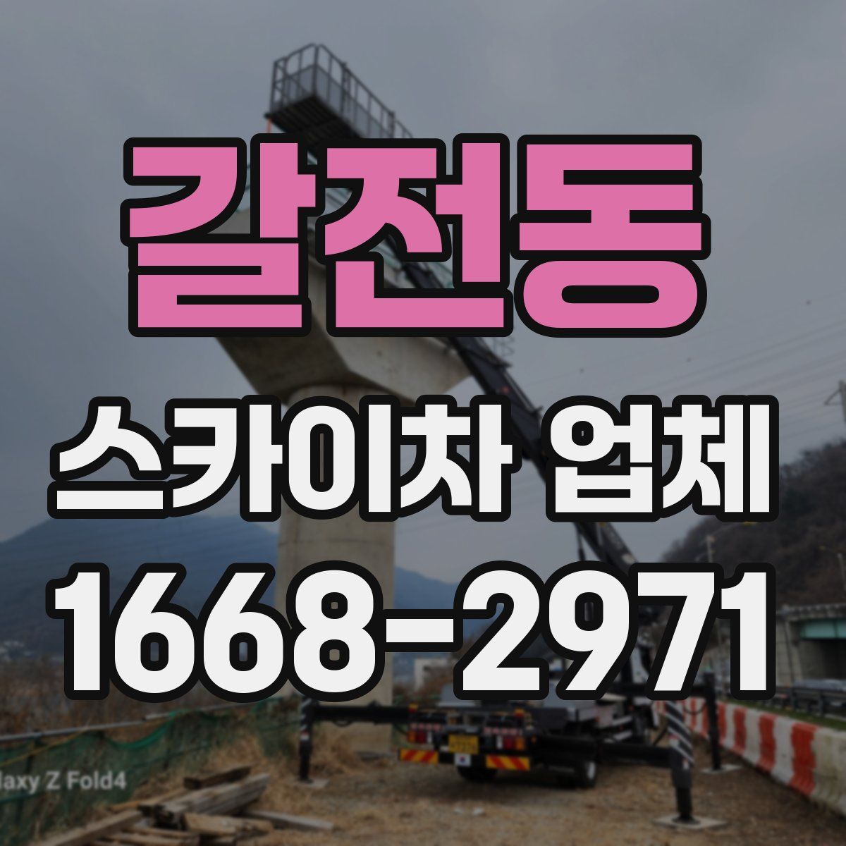 갈전동 스카이차 업체