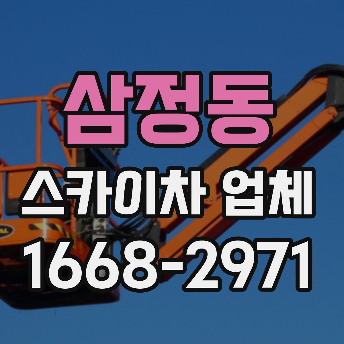 삼정동 스카이차 업체