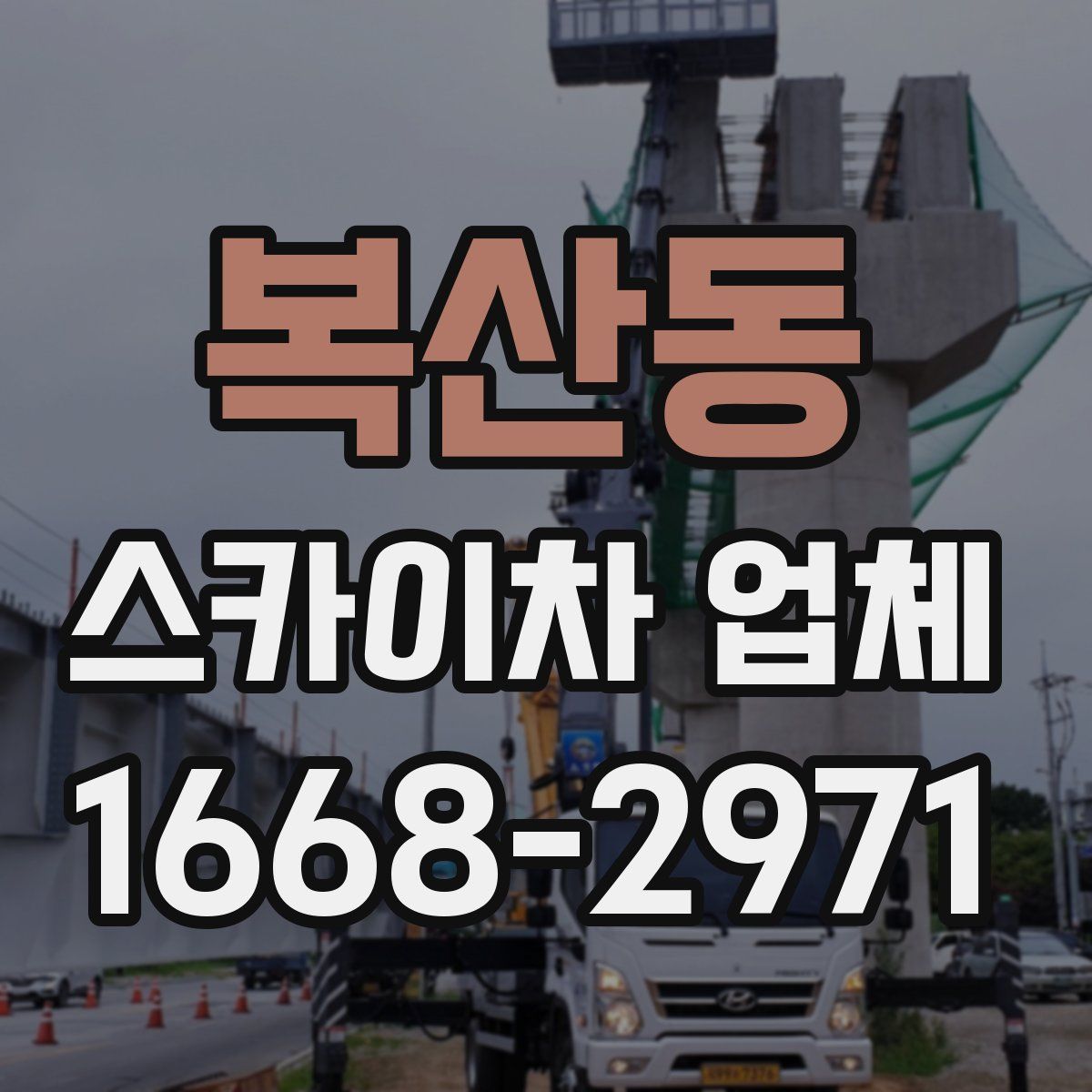 복산동 스카이차 업체