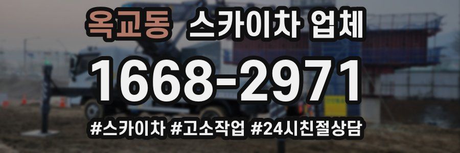 옥교동 스카이차 업체