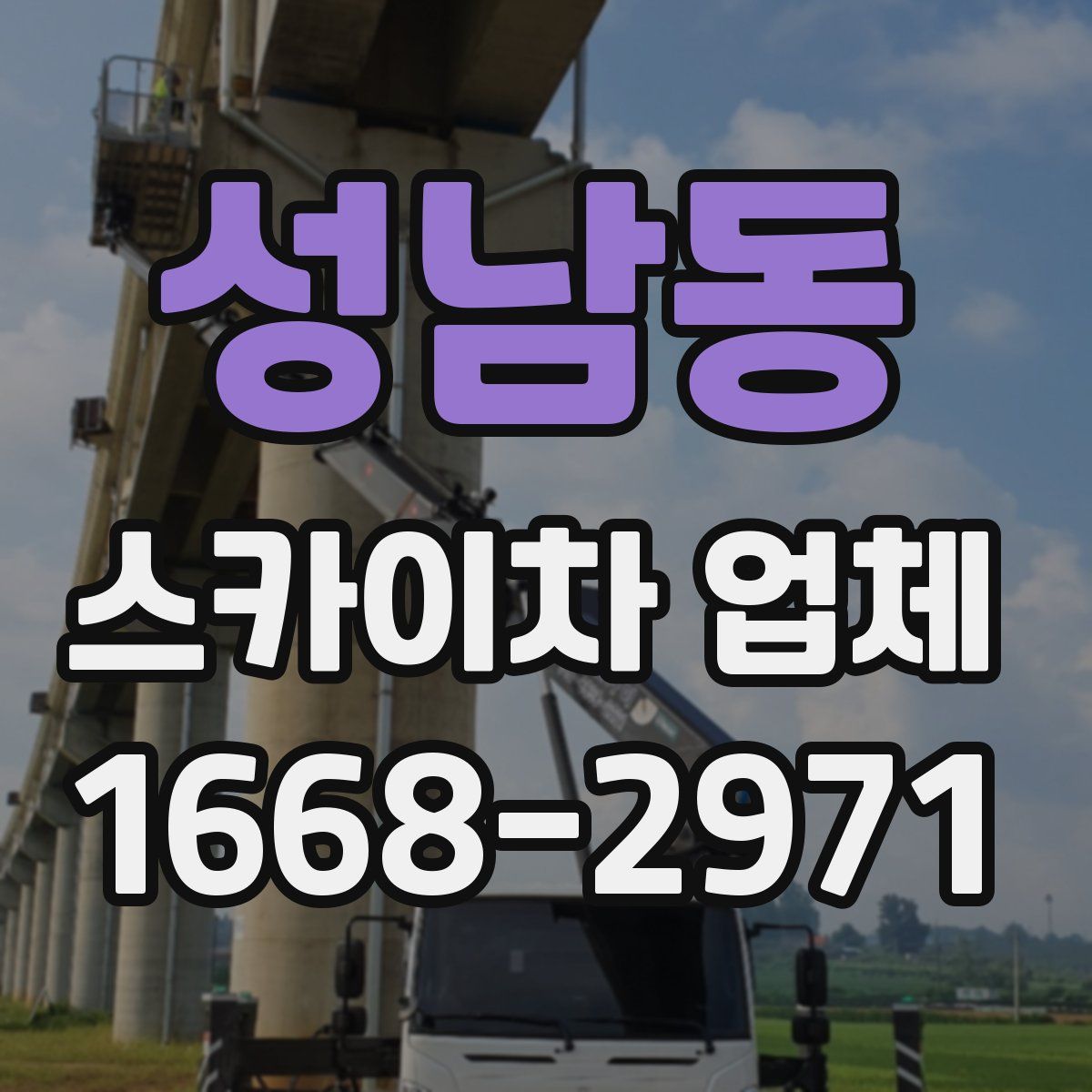 성남동 스카이차 업체