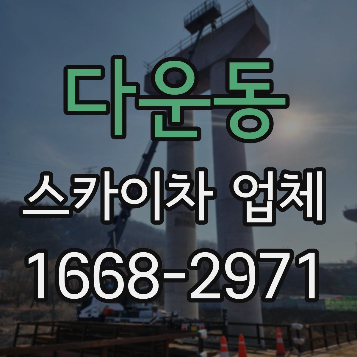 다운동 스카이차 업체