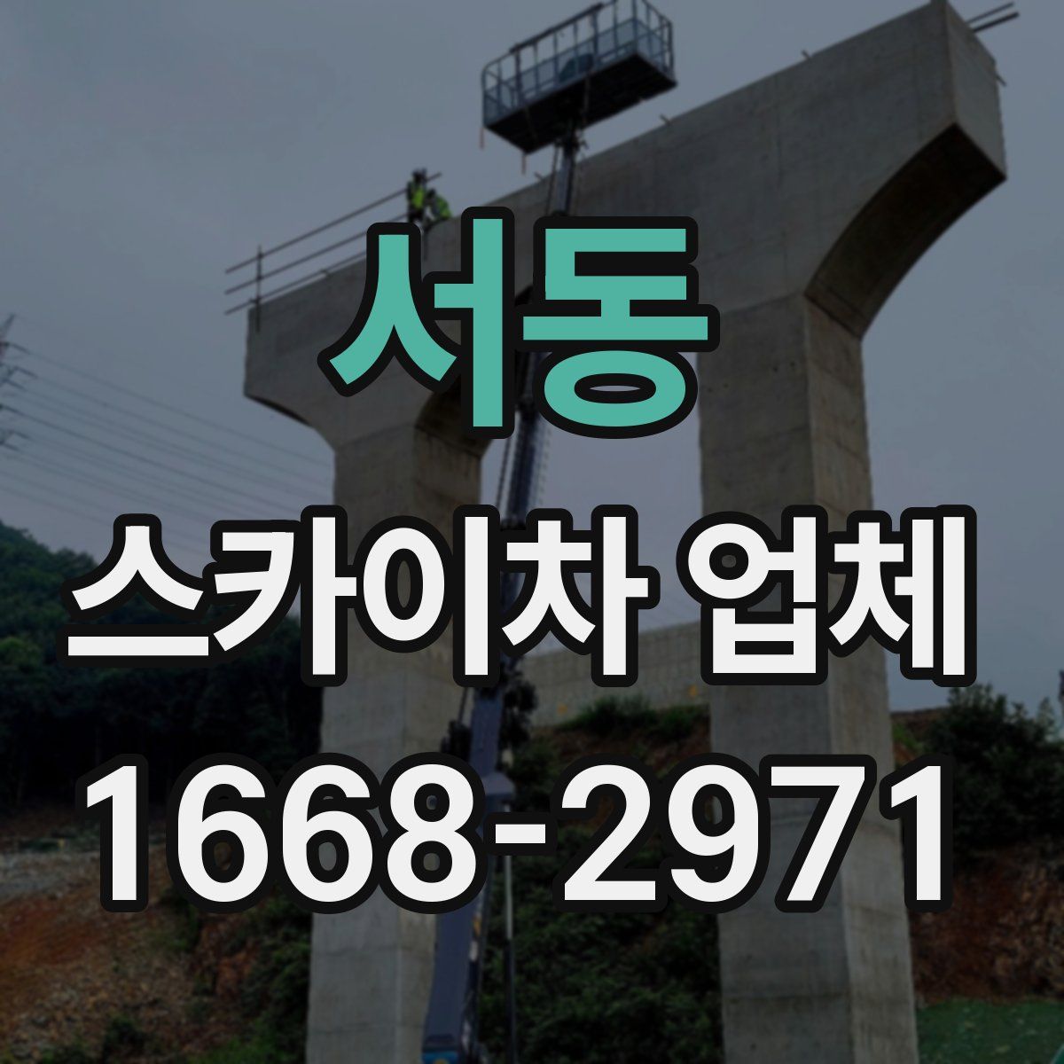 서동 스카이차 업체