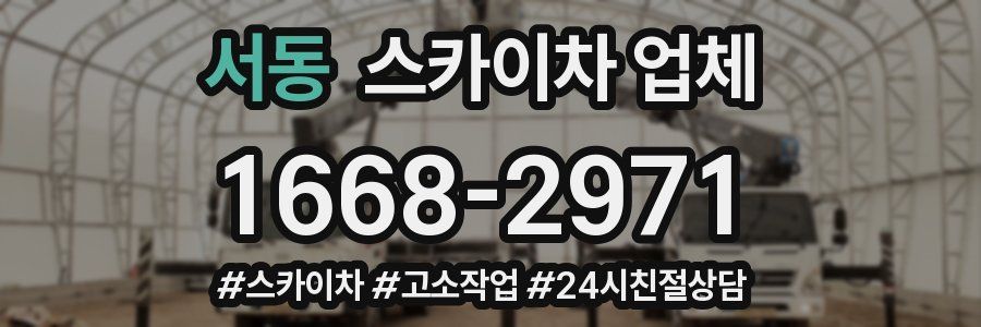 서동 스카이차 업체