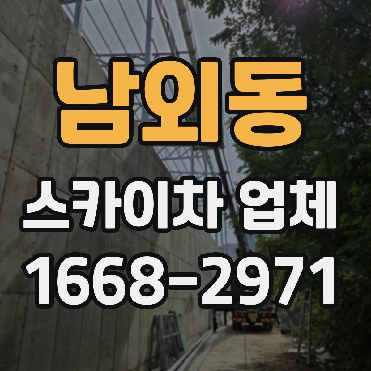 남외동 스카이차 업체