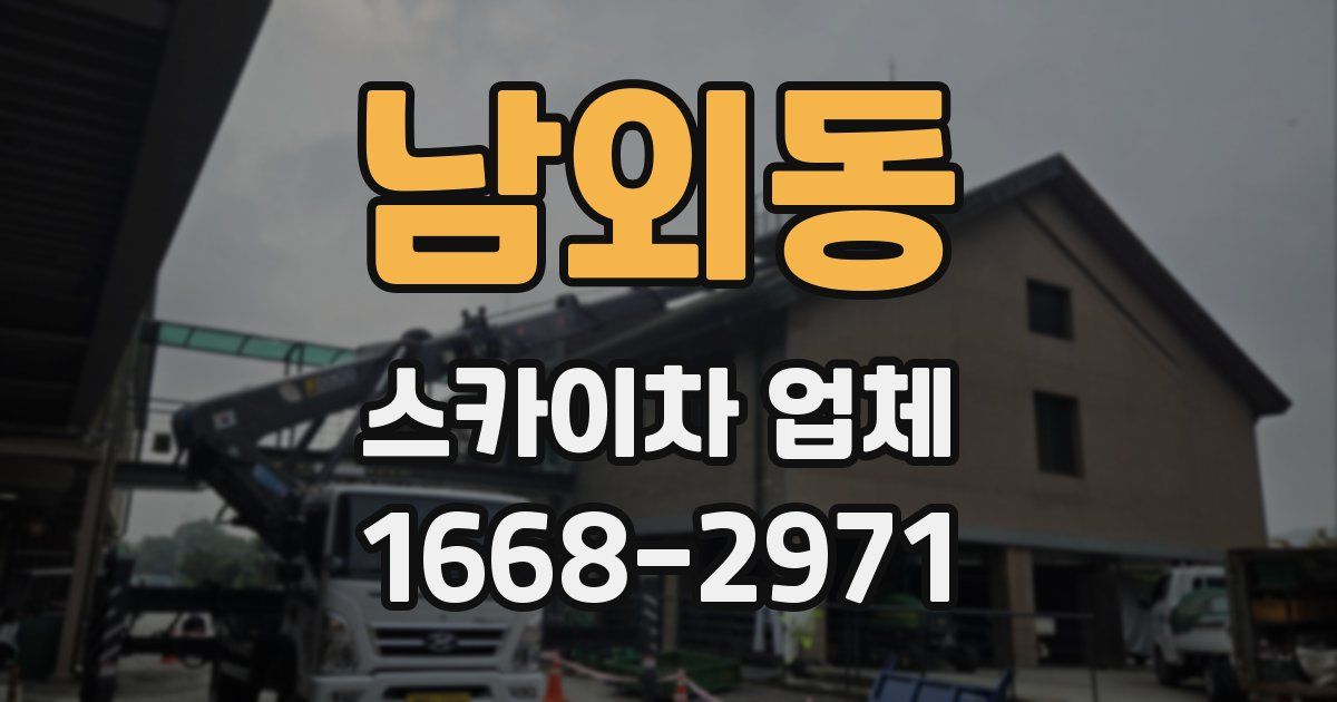 남외동 스카이차 업체