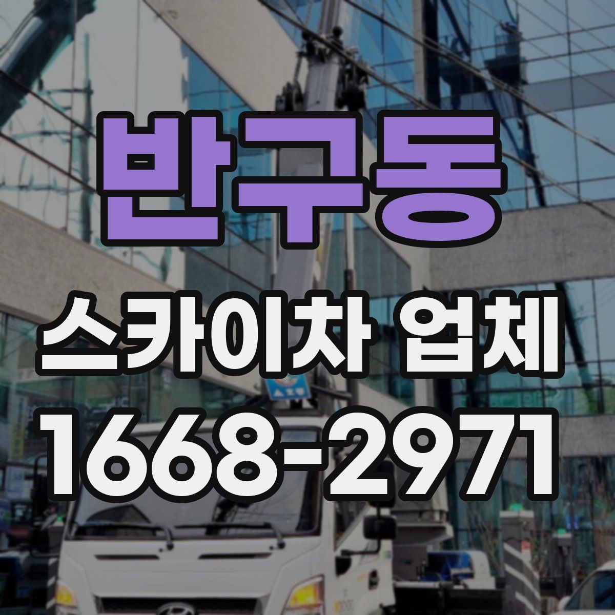 반구동 스카이차 업체