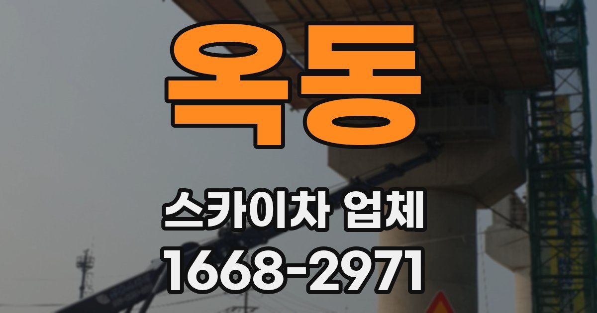 옥동 스카이차 업체
