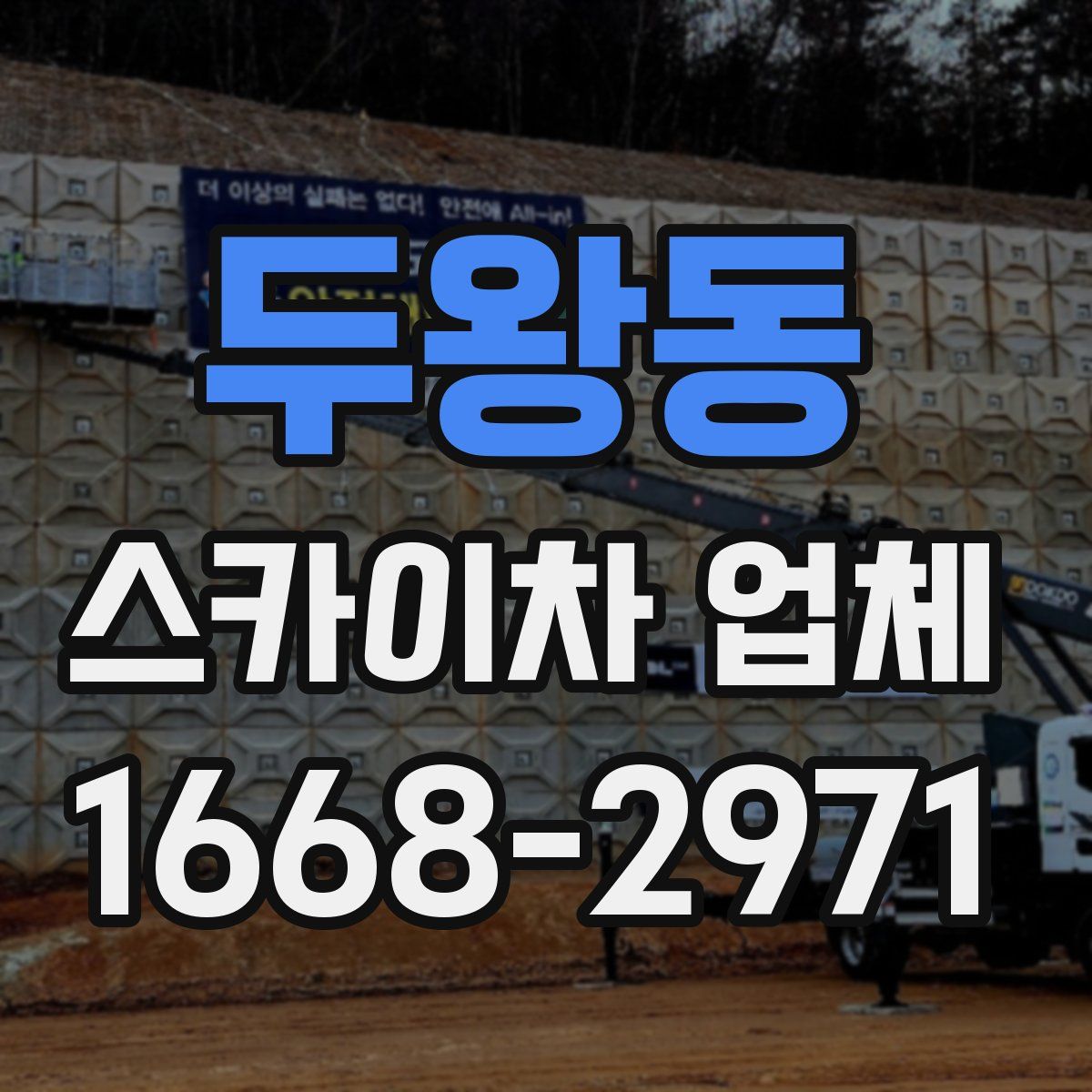 두왕동 스카이차 업체
