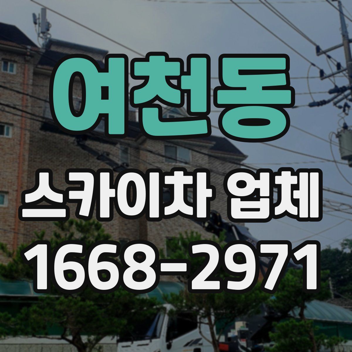 여천동 스카이차 업체