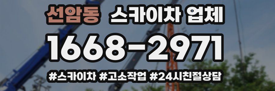 선암동 스카이차 업체