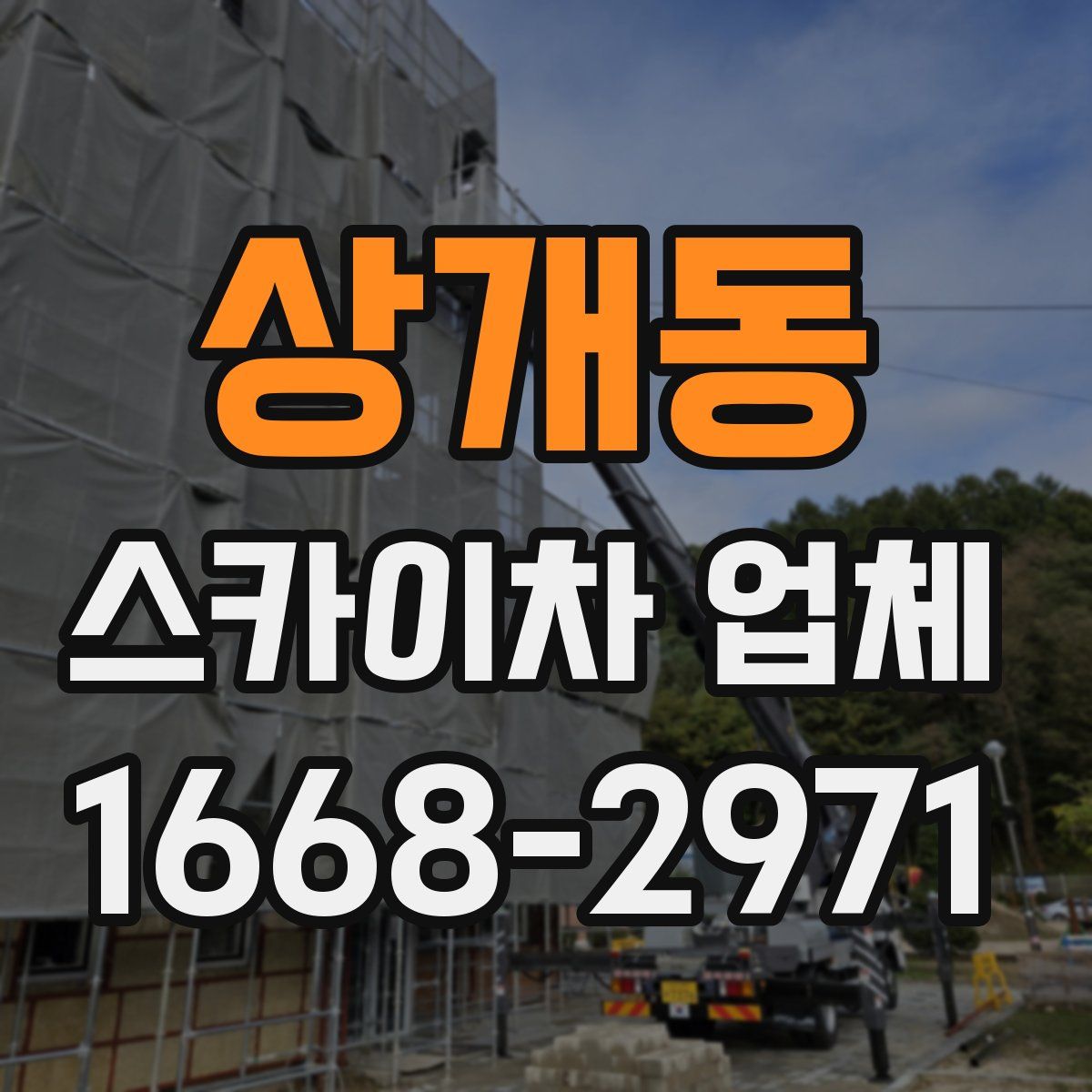 상개동 스카이차 업체