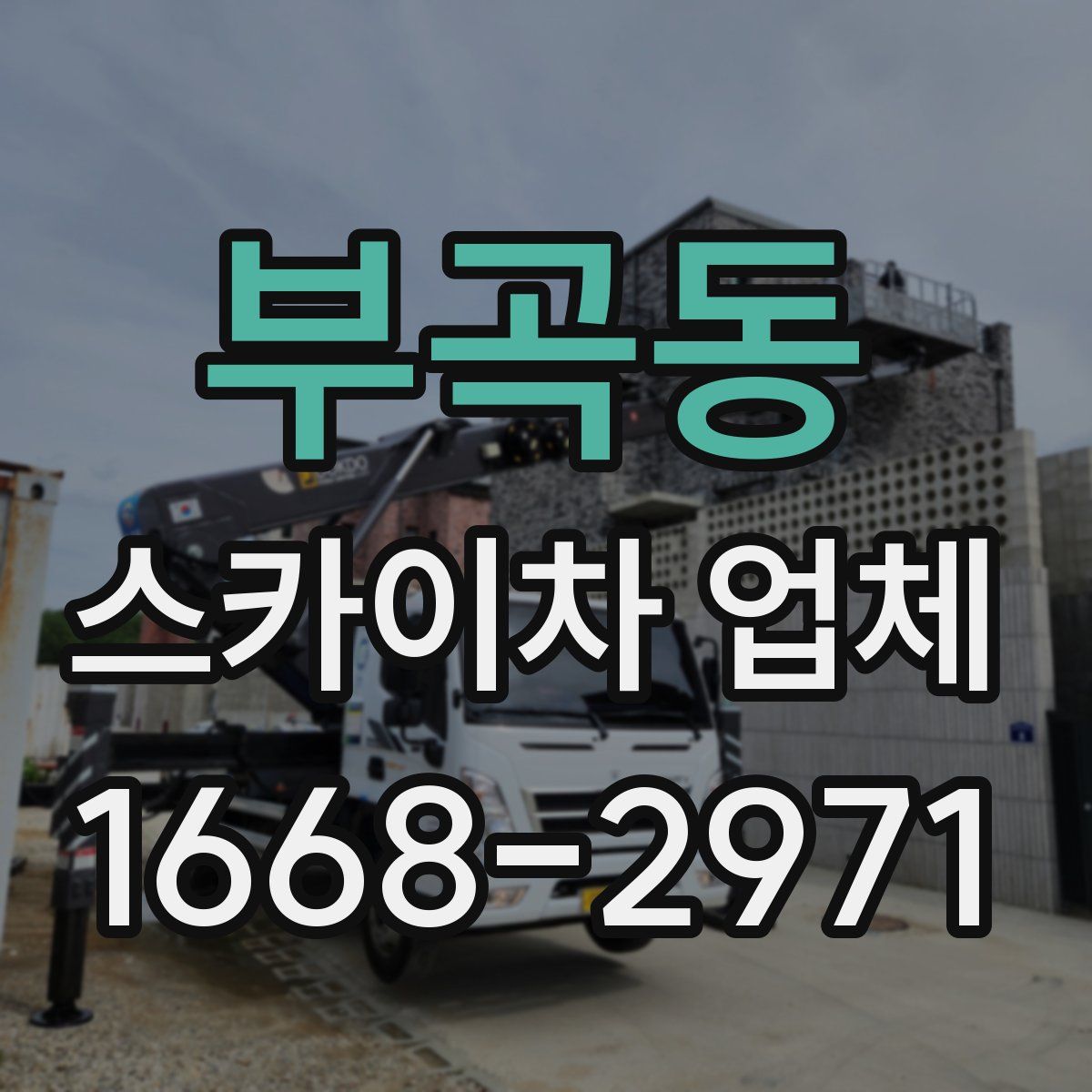 부곡동 스카이차 업체