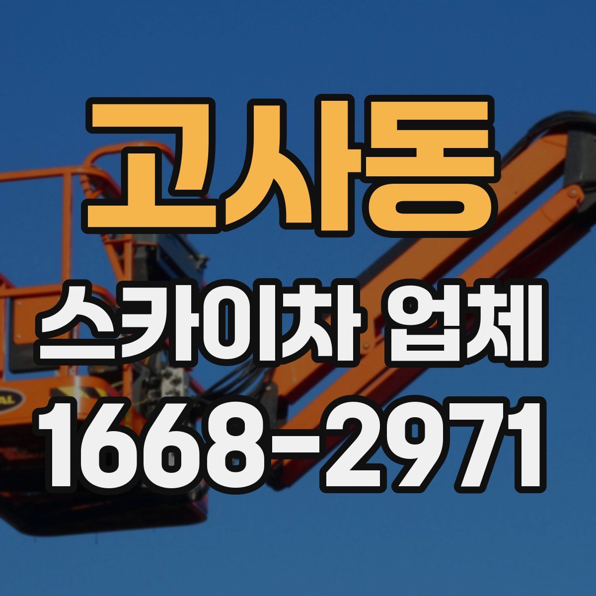 고사동 스카이차 업체