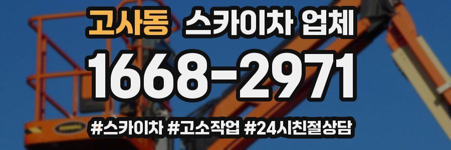 고사동 스카이차 업체