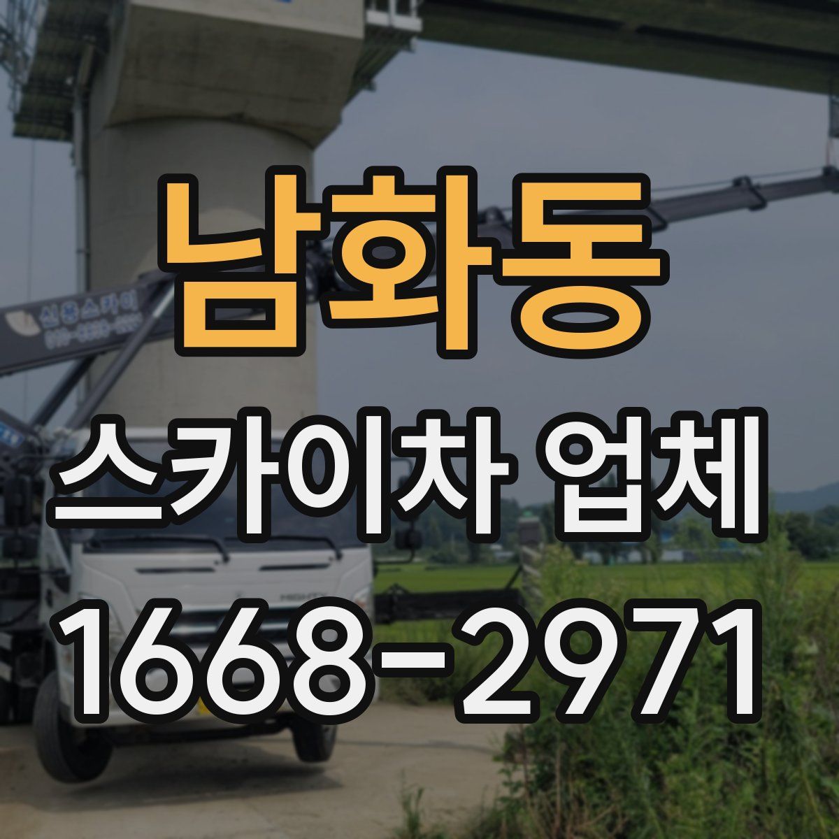 남화동 스카이차 업체