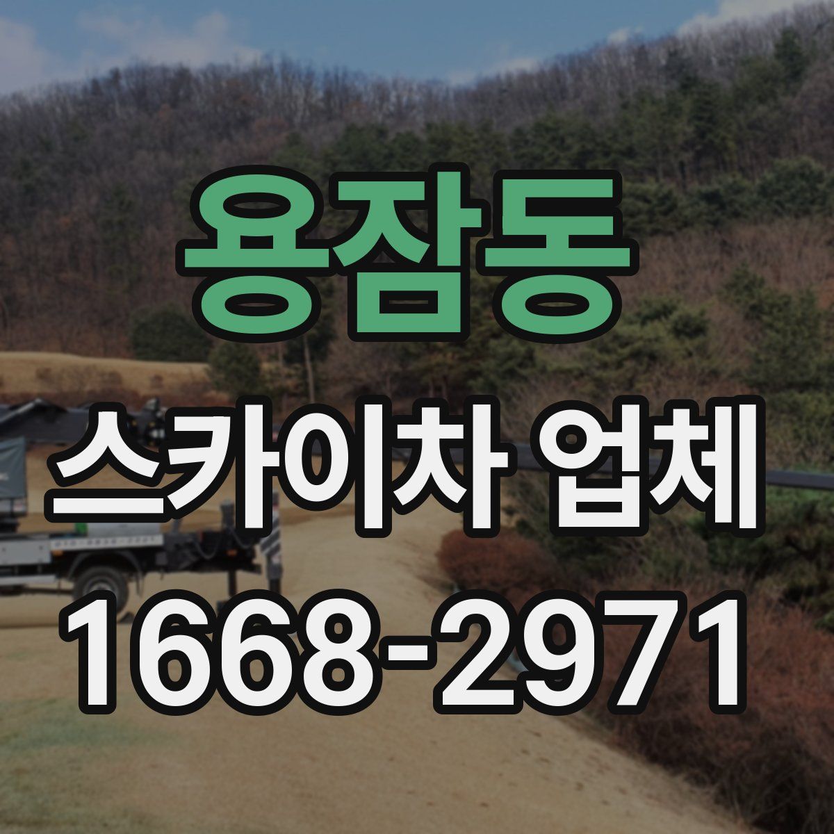 용잠동 스카이차 업체