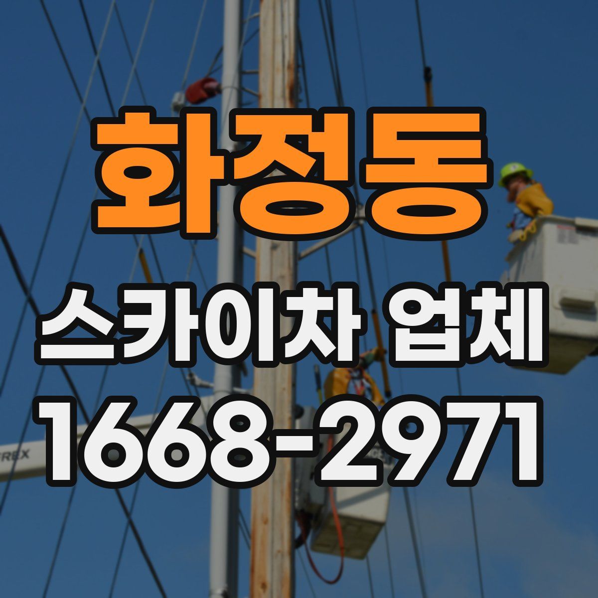 화정동 스카이차 업체
