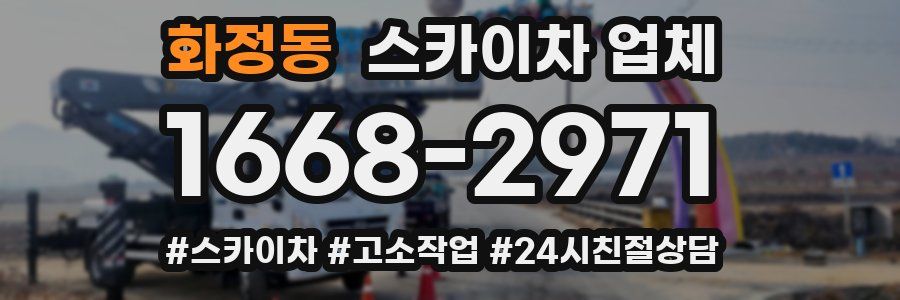 화정동 스카이차 업체