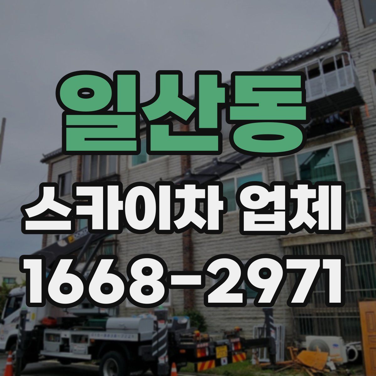 일산동 스카이차 업체