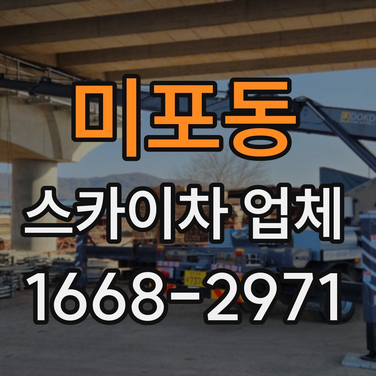 미포동 스카이차 업체