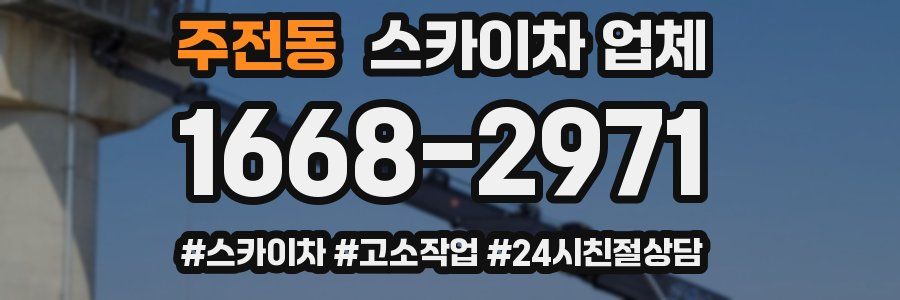 주전동 스카이차 업체