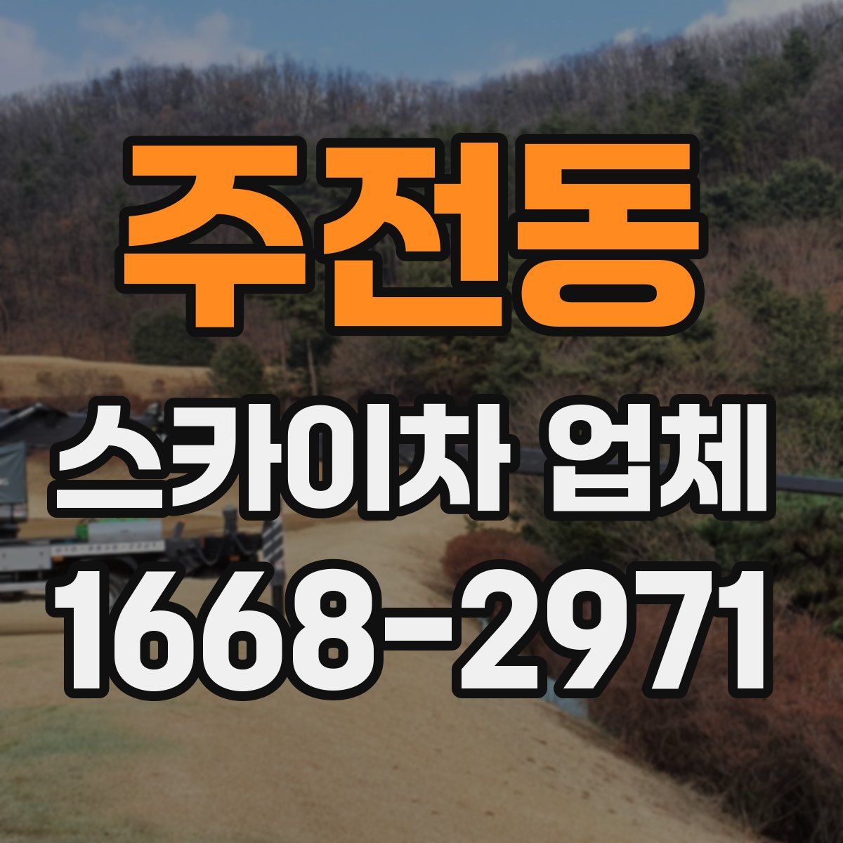 주전동 스카이차 업체