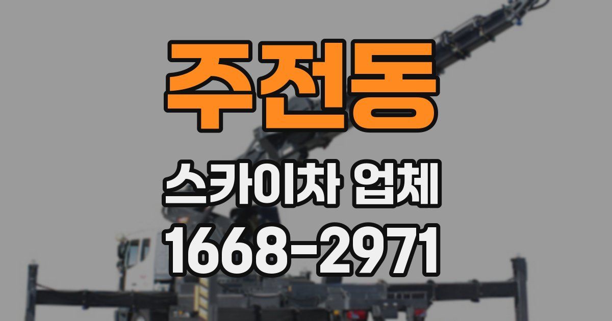 주전동 스카이차 업체