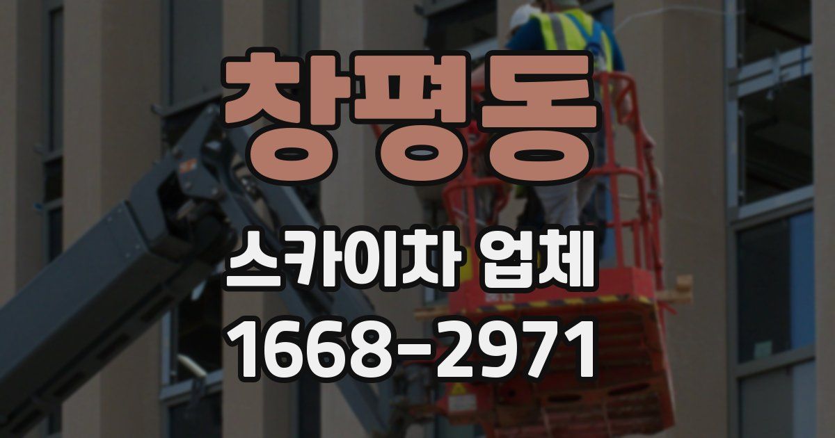 창평동 스카이차 업체