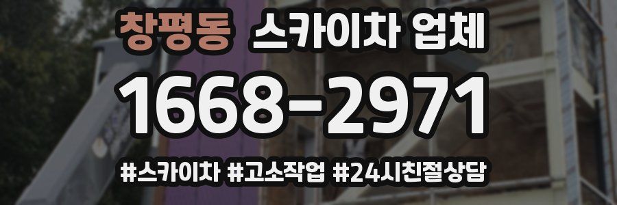 창평동 스카이차 업체