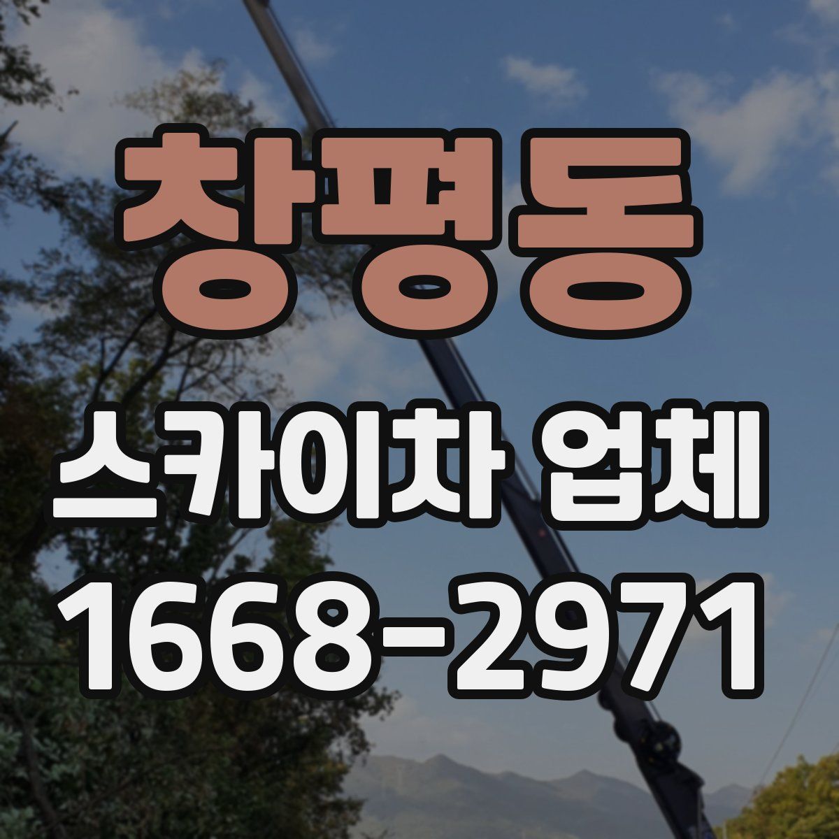 창평동 스카이차 업체