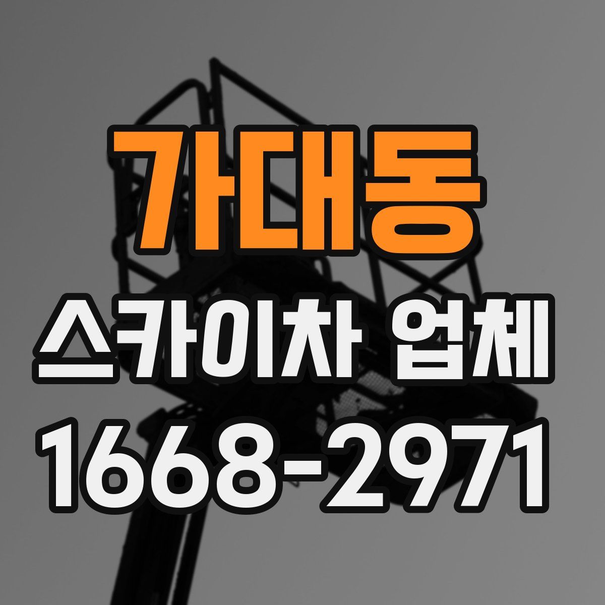 가대동 스카이차 업체