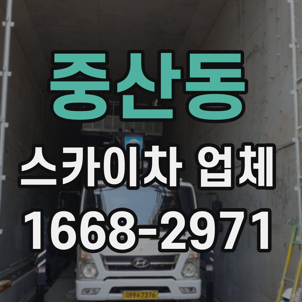 중산동 스카이차 업체