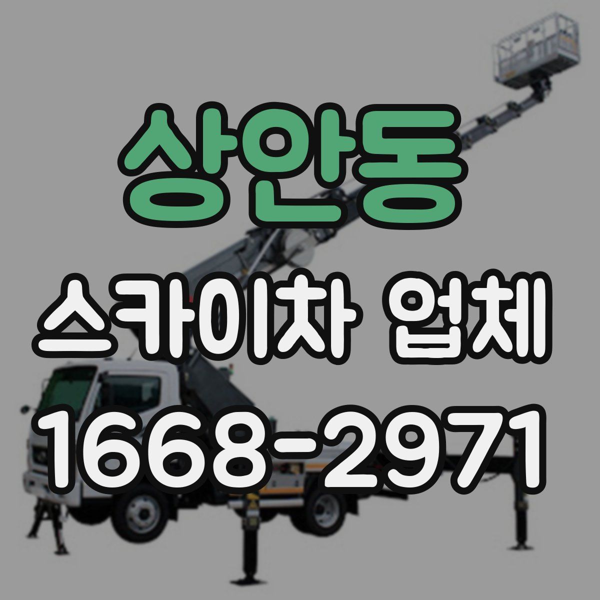 상안동 스카이차 업체