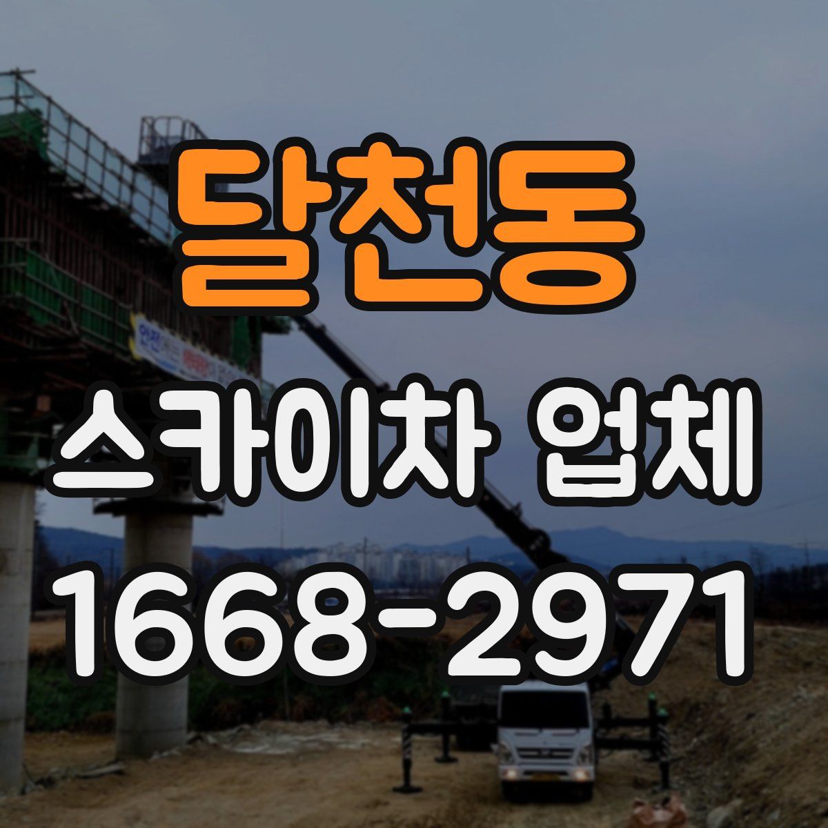 달천동 스카이차 업체